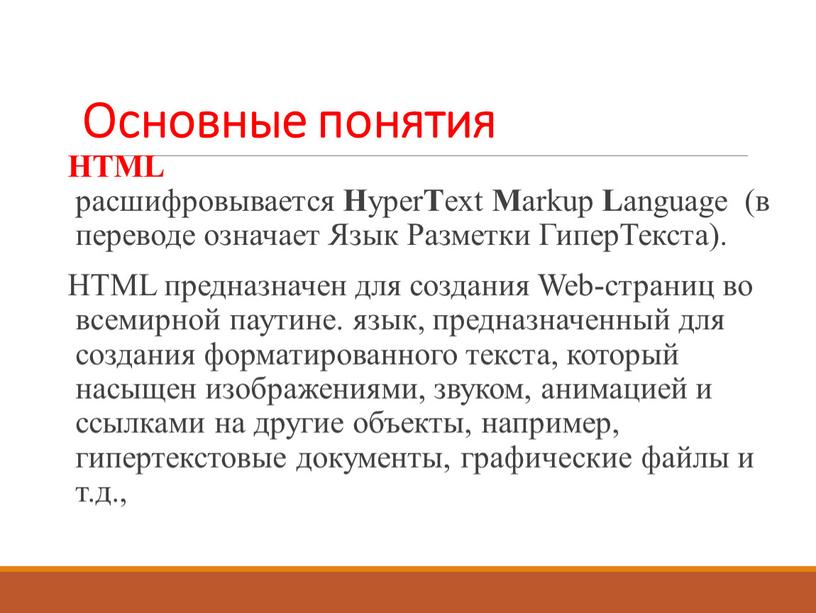 Основные понятия HTML расшифровывается