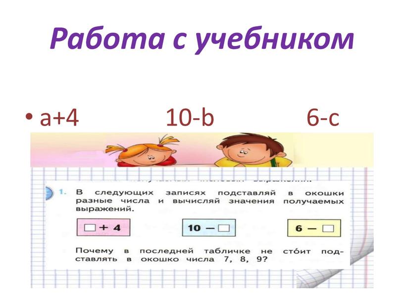 Работа с учебником a+4 10-b 6-c