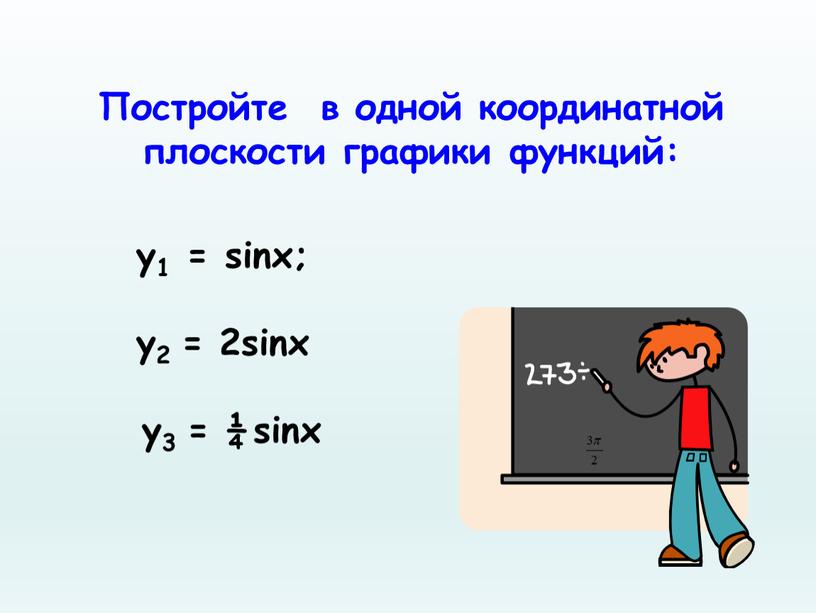 Постройте в одной координатной плоскости графики функций: y1 = sinx; у2 = 2sinx у3 = ¼ sinx