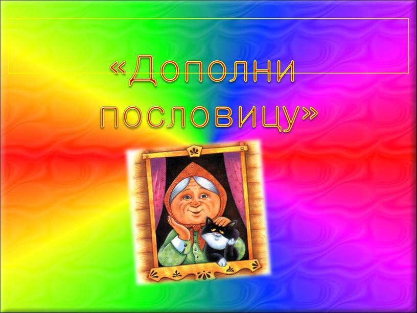 «Дополни пословицу»