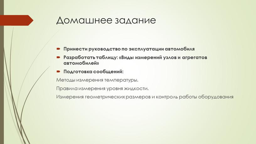 Домашнее задание Принести руководство по эксплуатации автомобиля