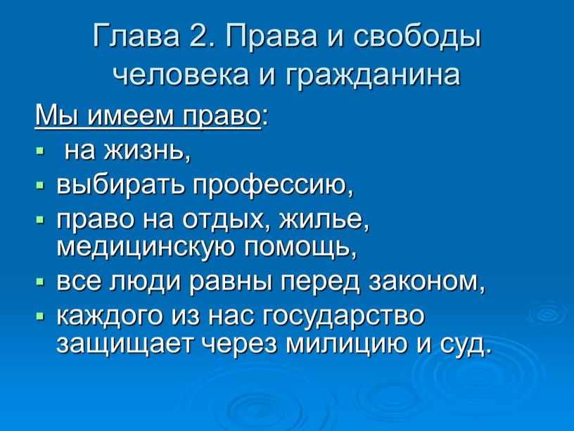 Глава 2. Права и свободы человека и гражданина