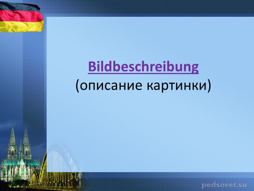 Bildbeschreibung (описание картинки)