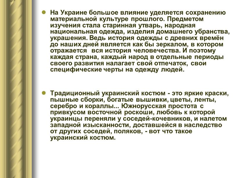 На Украине большое влияние уделяется сохранению материальной культуре прошлого