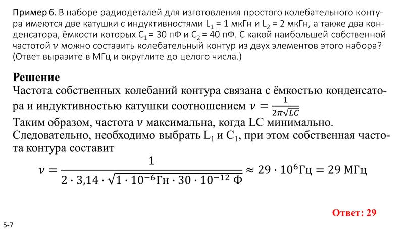 Пример 6. В на­бо­ре ра­дио­де­та­лей для из­го­тов­ле­ния про­сто­го ко­ле­ба­тель­но­го кон­ту­ра име­ют­ся две ка­туш­ки с ин­дук­тив­но­стя­ми