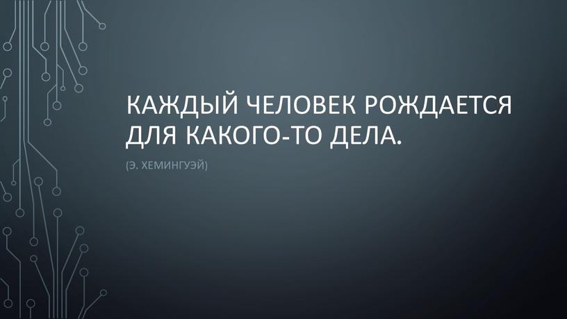 Каждый человек рождается для какого-то дела