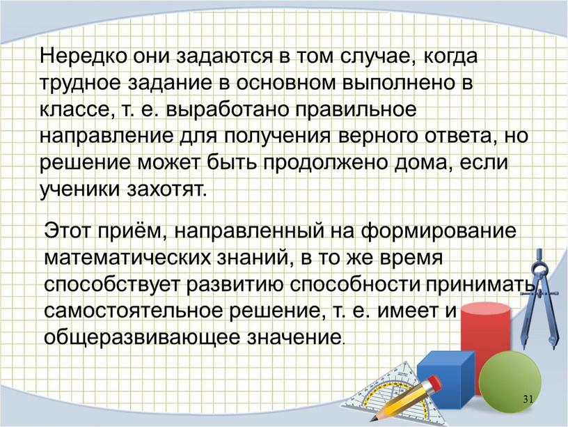 Нередко они задаются в том случае, когда трудное задание в основном выполнено в классе, т