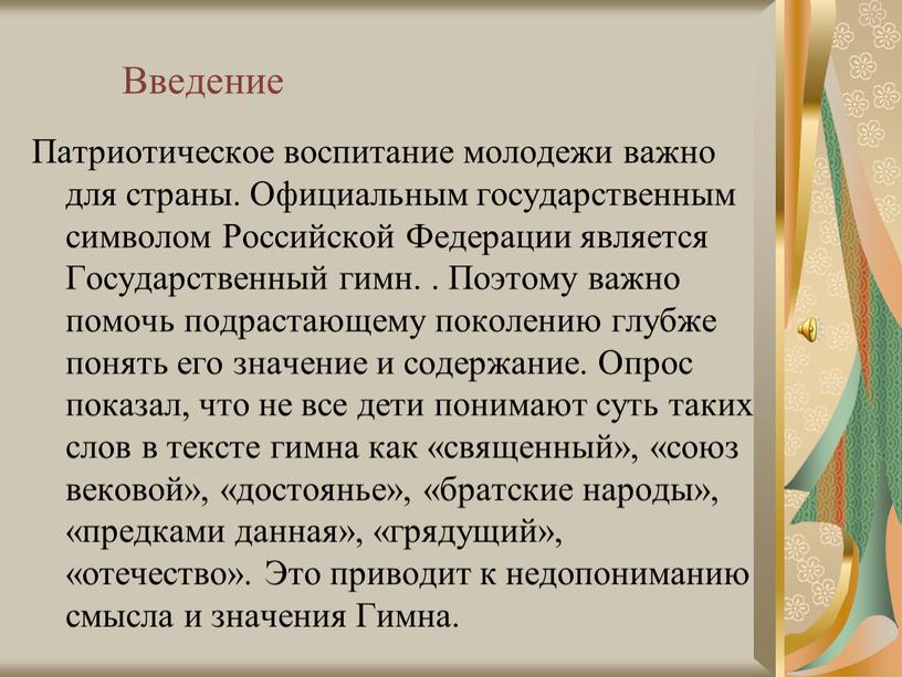 Введение Патриотическое воспитание молодежи важно для страны