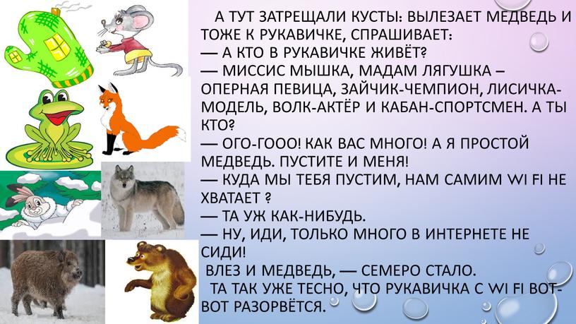 А тут затрещали кусты: вылезает медведь и тоже к рукавичке, спрашивает: —