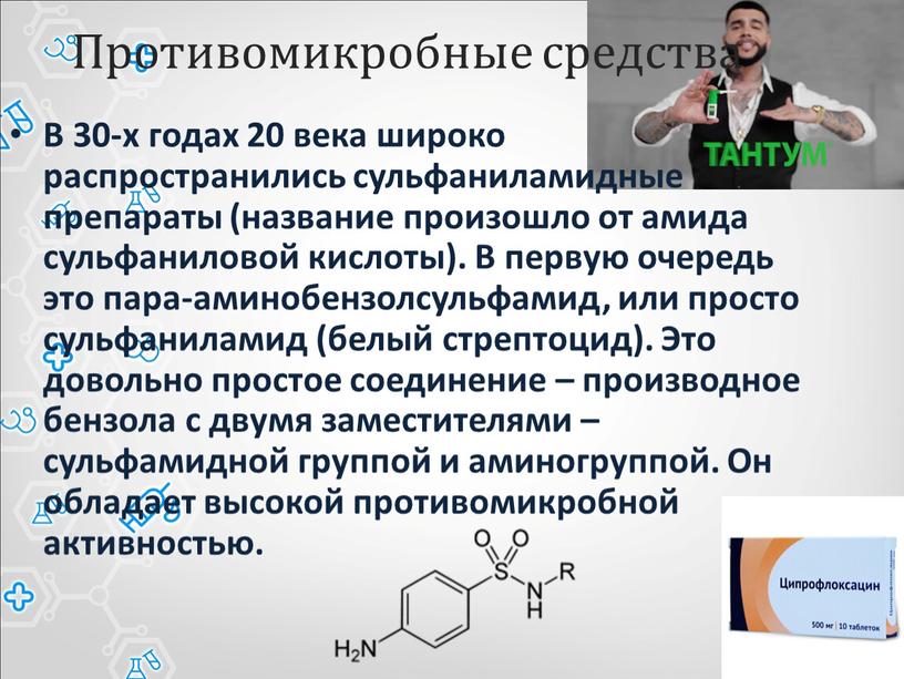 Противомикробные средства В 30-х годах 20 века широко распространились сульфаниламидные препараты (название произошло от амида сульфаниловой кислоты)