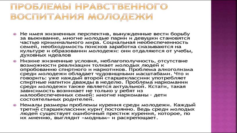 Проблемы нравственного воспитания молодежи