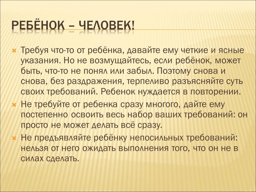 Ребёнок – Человек! Требуя что-то от ребёнка, давайте ему четкие и ясные указания