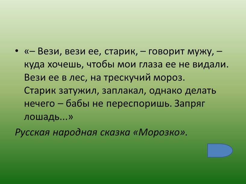 Вези, вези ее, старик, – говорит мужу, – куда хочешь, чтобы мои глаза ее не видали