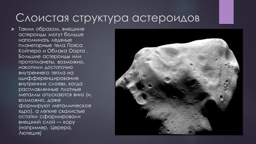 Слоистая структура астероидов Таким образом, внешние астероиды могут больше напоминать ледяные планетарные тела