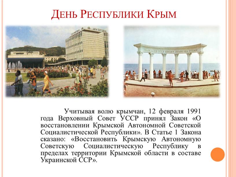 День Республики Крым Учитывая волю крымчан, 12 февраля 1991 года