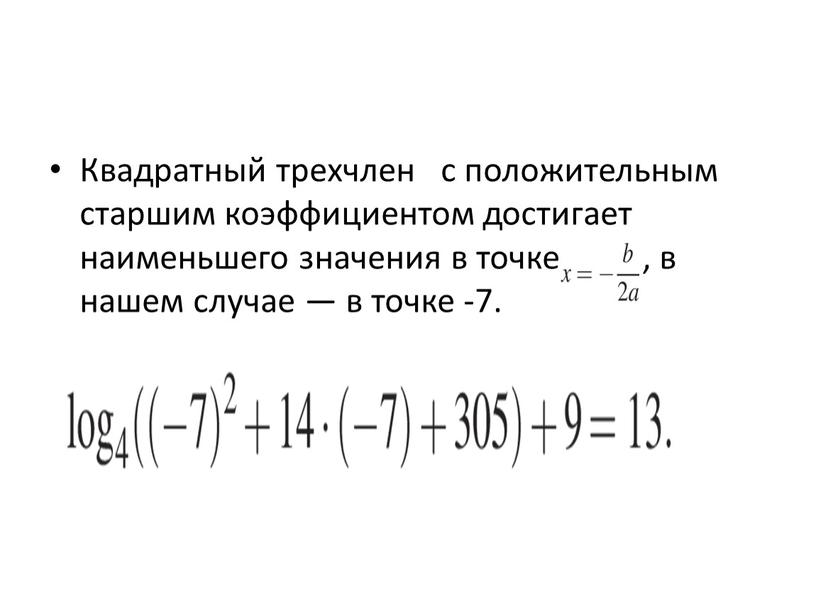 Квадратный трехчлен с положительным старшим коэффициентом достигает наименьшего значения в точке , в нашем случае — в точке -7