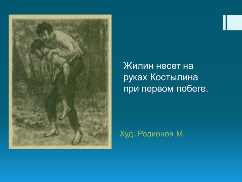 Жилин несет на руках Костылина при первом побеге