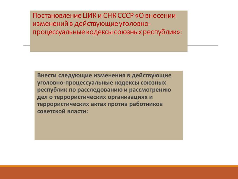 Постановление ЦИК и СНК СССР «О внесении изменений в действующие уголовно-процессуальные кодексы союзных республик»: