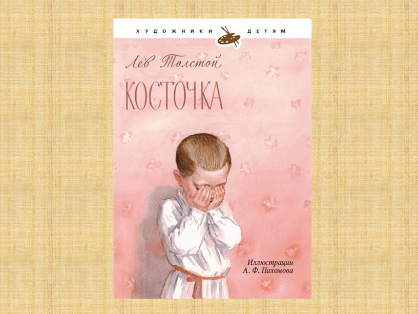 Презентация. Урок по литературному чтению в технологии продуктивного чтения 3 класс  по теме: Л. Н.  Толстой «Косточка».