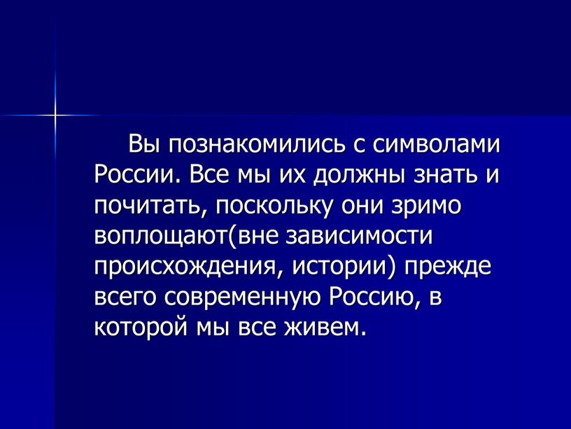 Вы познакомились с символами России