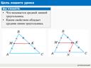 Учебная презентация к уроку геометрии "Средняя линия треугольника" по УМК "Геометрия. 8 класс" (авторы А.Г. Мерзляк, В.Б. Полонский, М.С. Якир)
