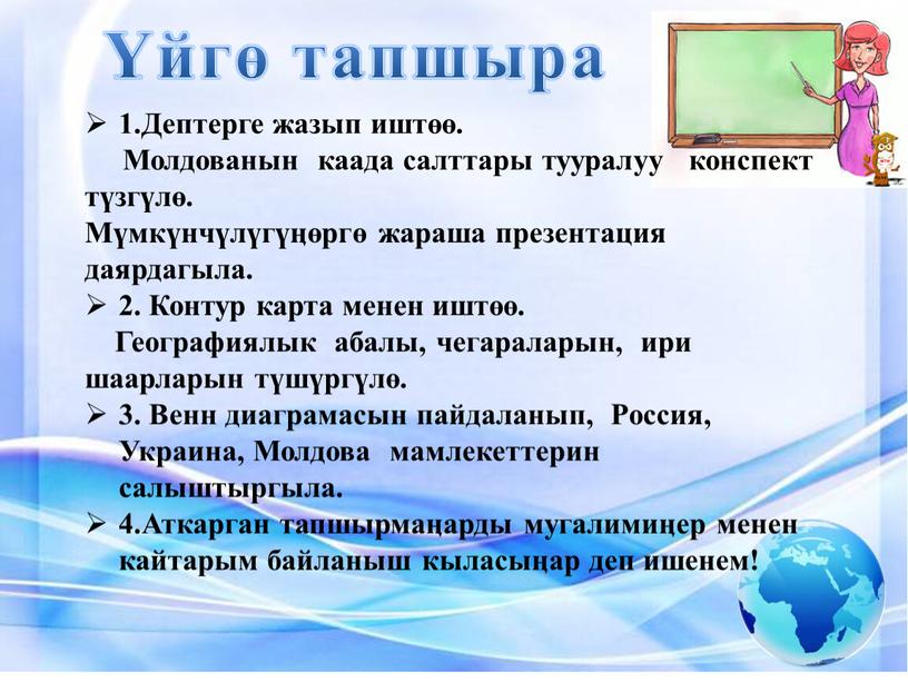 Дептерге жазып иштөө. Молдованын каада салттары тууралуу конспект түзгүлө