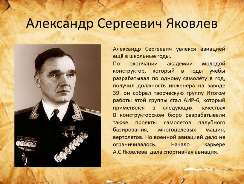 Александр Сергеевич Яковлев Александр
