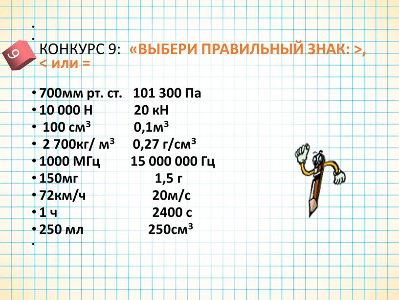 КОНКУРС 9: «ВЫБЕРИ ПРАВИЛЬНЫЙ