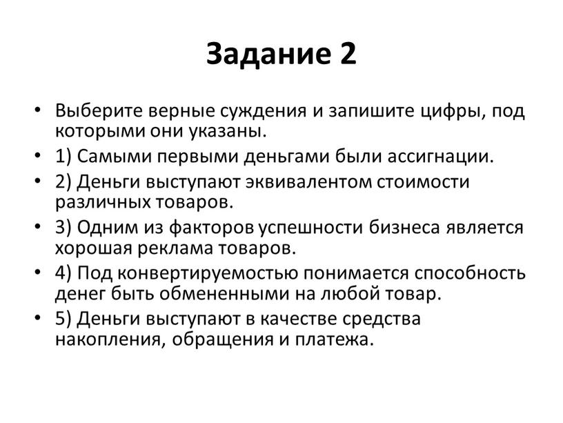 Задание 2 Выберите верные суждения и запишите цифры, под которыми они указаны