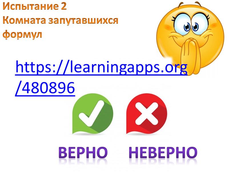 Испытание 2 Комната запутавшихся формул https://learningapps