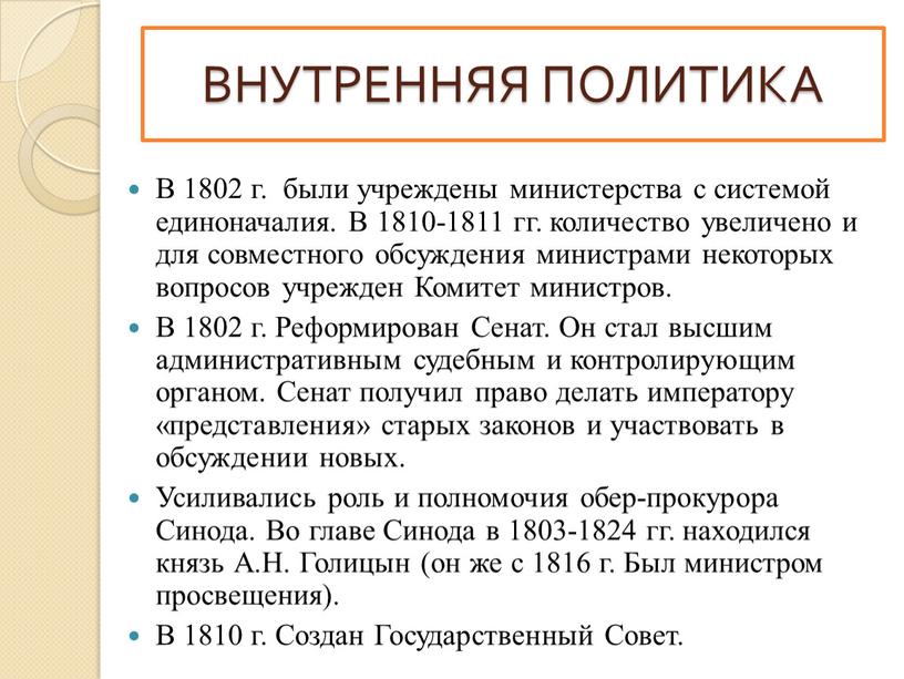В 1802 г. были учреждены министерства с системой единоначалия