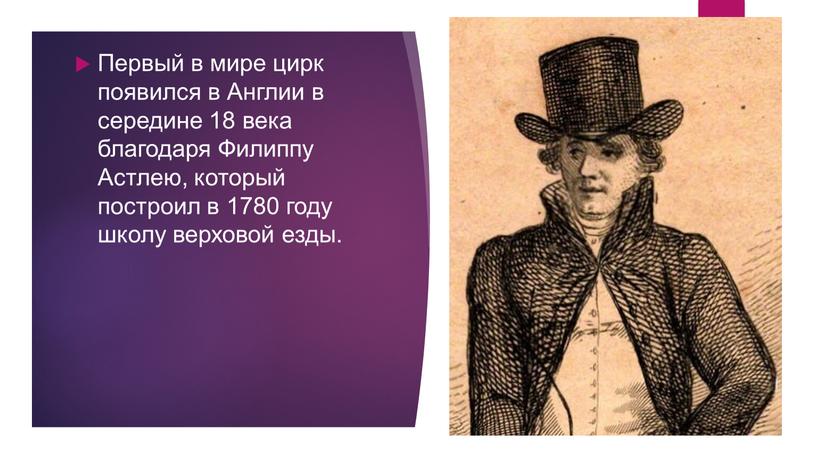 Первый в мире цирк появился в Англии в середине 18 века благодаря