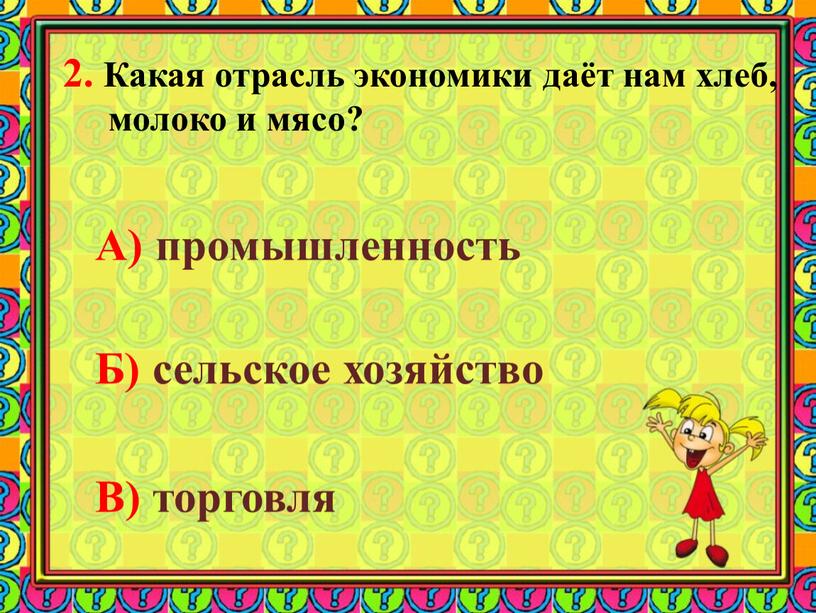 Какая отрасль экономики даёт нам хлеб, молоко и мясо?