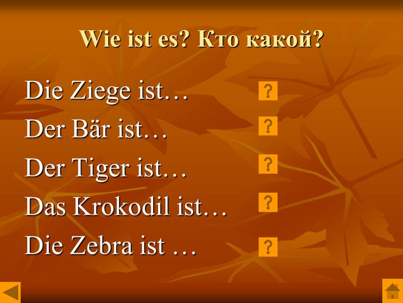 Wie ist es? Кто какой? Die Ziege ist…