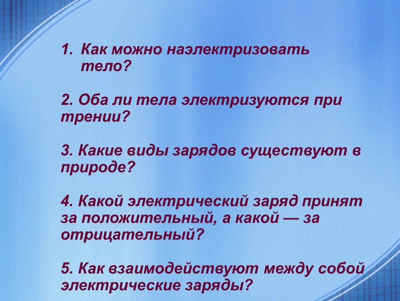 Как можно наэлектризовать тело? 2