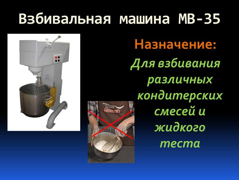 Взбивальная машина МВ-35 Назначение: