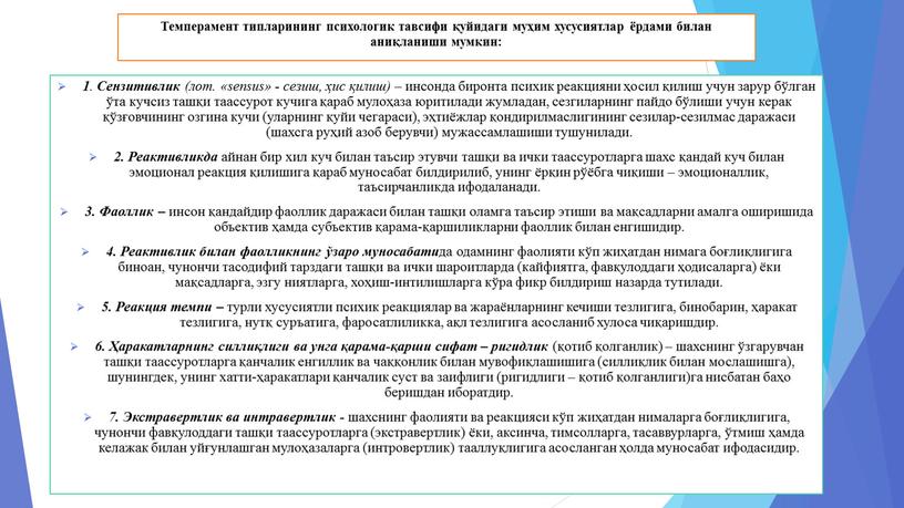 Темперамент типларининг психологик тавсифи қуйидаги муҳим хусусиятлар ёрдами билан аниқланиши мумкин: 1