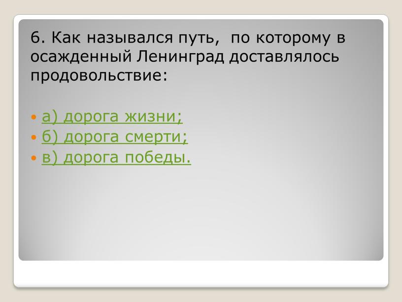 Как назывался путь, по которому в осажденный