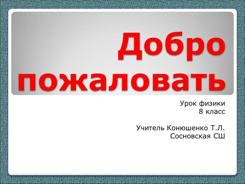 Добро пожаловать Урок физики 8 класс