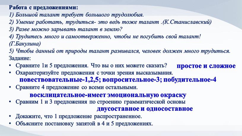 Работа с предложениями: 1) Большой талант требует большого трудолюбия