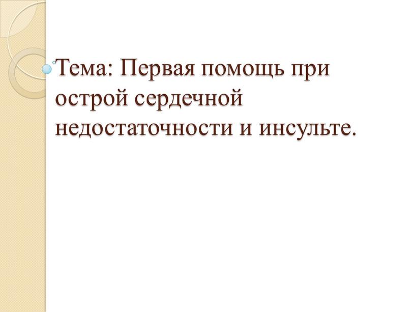 Тема: Первая помощь при острой сердечной недостаточности и инсульте