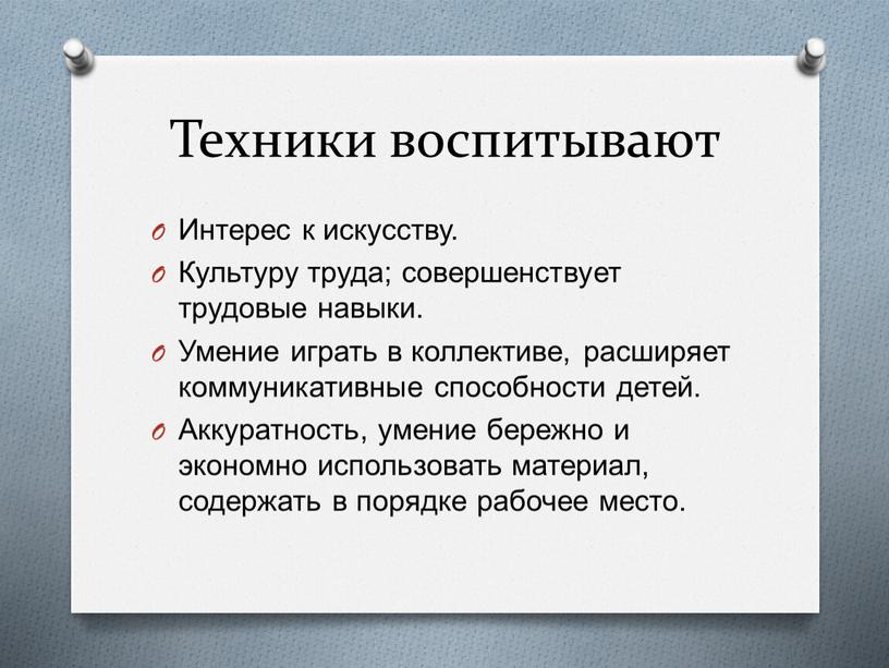 Техники воспитывают Интерес к искусству