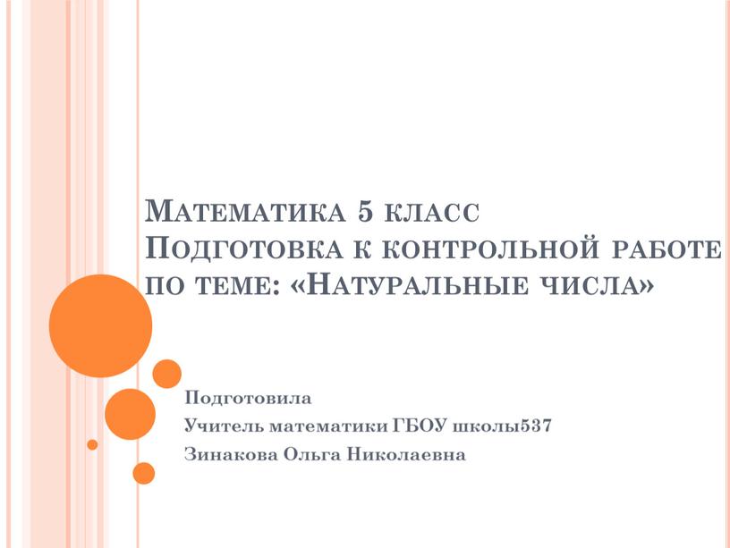 Математика 5 класс Подготовка к контрольной работе по теме: «Натуральные числа»