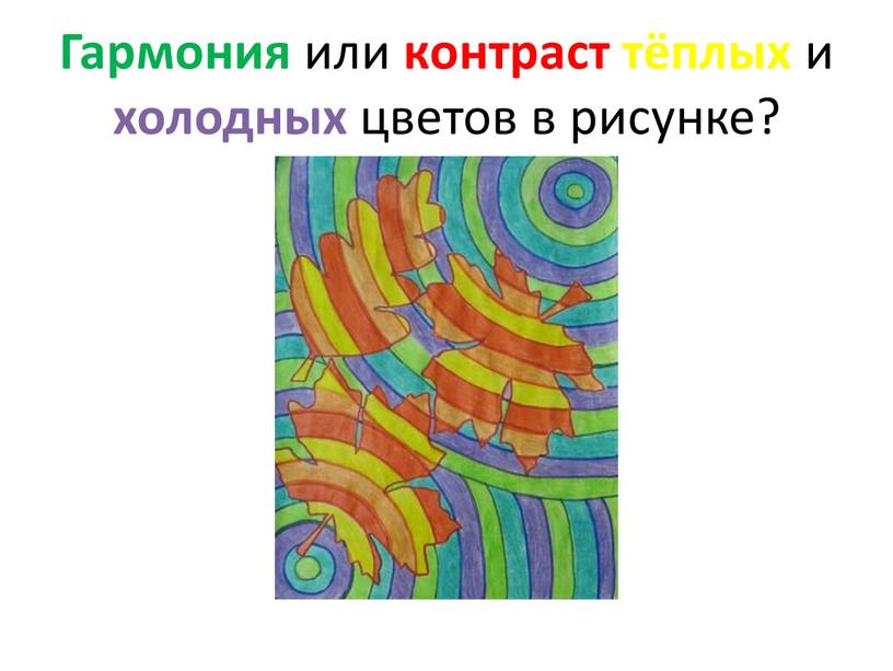 Гармония или контраст тёплых и холодных цветов в рисунке?