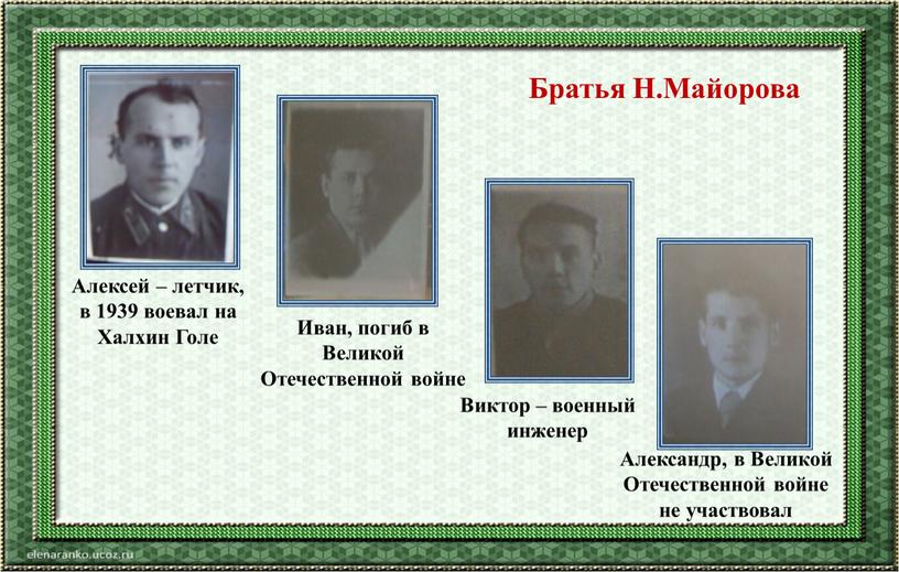 Братья Н.Майорова Алексей – летчик, в 1939 воевал на
