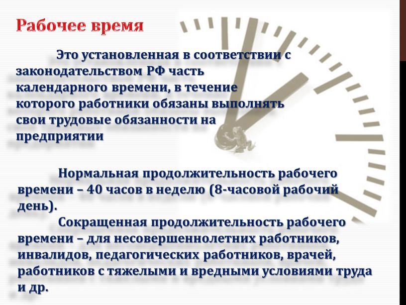 Рабочее время Это установленная в соответствии с законодательством