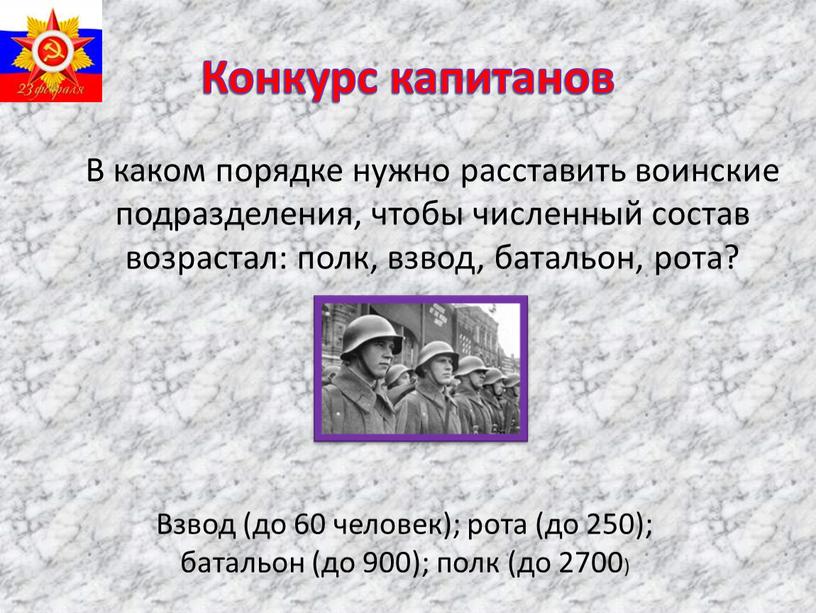 Конкурс капитанов В каком порядке нужно расставить воинские подразделения, чтобы численный состав возрастал: полк, взвод, батальон, рота?