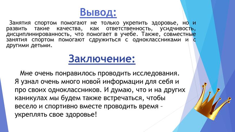 Вывод: Занятия спортом помогают не только укрепить здоровье, но и развить такие качества, как ответственность, усидчивость, дисциплинированность, что помогает в учебе