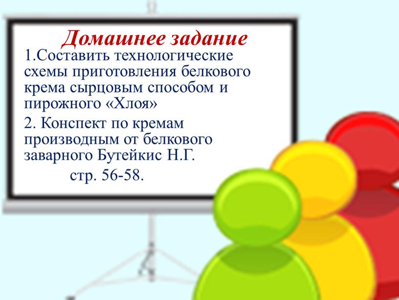 Домашнее задание 1.Составить технологические схемы приготовления белкового крема сырцовым способом и пирожного «Хлоя» 2