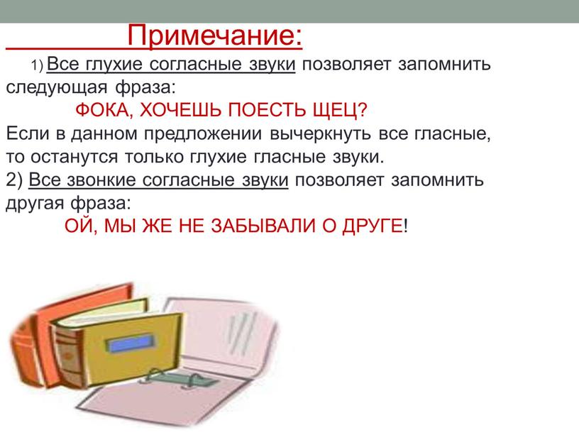 Примечание: 1) Все глухие согласные звуки позволяет запомнить следующая фраза: